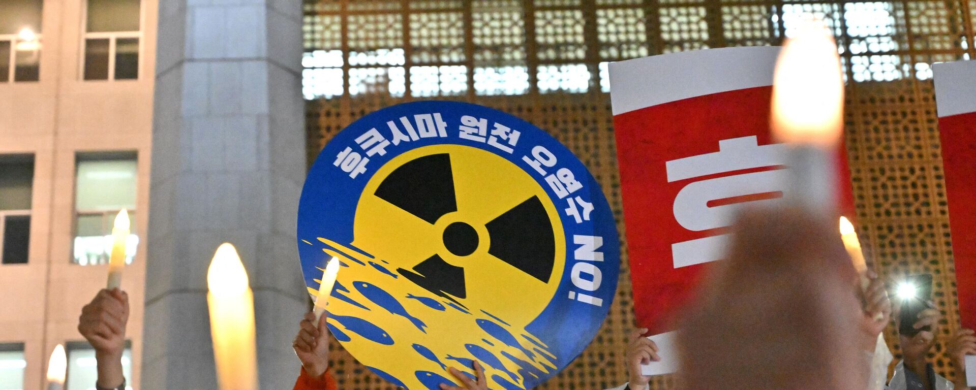 South Korea's main opposition Democratic Party members hold electric candles and a sign reading No Fukushima nuclear contaminated water! during a rally against Japan's plan to release treated water from the Fukushima nuclear plant, at the National Assembly in Seoul on August 23, 2023.  - Sputnik International, 1920, 23.08.2023